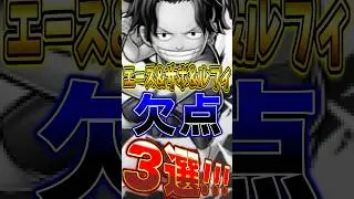 [BOUNTY] Three flaws of new characters Ace, Sabo, and Luffy! #short #BOUNTYRUSH #newcharacter #fl...