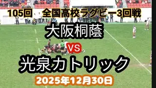大阪桐蔭 vs 光泉カトリック　2025年第105回　全国高校ラグビー大会 2回戦
