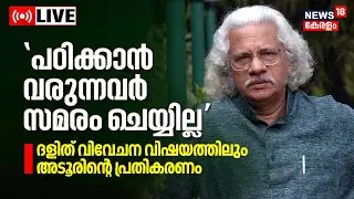 Adoor Gopalakrishnan Interview LIVE | KR Narayanan institute | IFFR | Caste Discrimination | Kerala