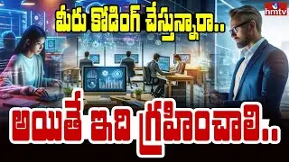మీరు కోడింగ్ చేస్తున్నారా..? అయితే ఇది గ్రహించాలి.. | To The Point | hmtv