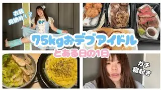 アイドル１年目75kgさんのとある1日【初めての衣装見納めの日】