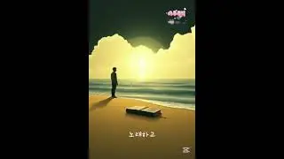 끝없는 사랑 (사람들 마다 각자의 어려움이 있고 힘든과정을 이겨내는 노래 있다고 생각해요 조금이나마 힘이되셨으면해요)Created with AI