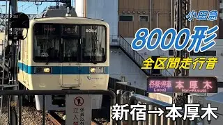 【全区間走行音】小田急8000形〈各駅停車〉新宿→本厚木(2026.1)