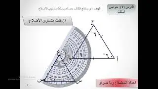 خواص المثلث الجزء الأول #الصف السادس الفصل الأول