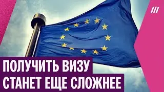 Евросоюз ужесточит россиянам выдачу шенгенских мультивиз. Как это будет работать