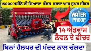 Gurbaz  ਵਾਲਿਆਂ ਦਾ ਨਵੀ ਤਕਨੀਕ ਦਾ Super Seeder ਬਿਨਾਂ ਹੈਲਪਰ ਤੋਂ ਚਲਦਾ || best super seeder 2025