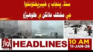 Dense Fog Hits Sindh, Punjab & Khyber Pakhtunkhwa | 10 AM Headline News | Awaz Tv News