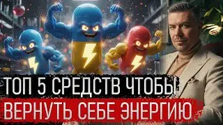 ТОП 5 СРЕДСТВ ВЕРНУТЬ ЭНЕРГИЮ - РЕЙТИНГ ЛУЧШИХ АДАПТОГЕНОВ