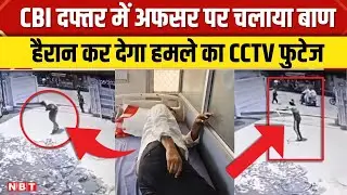 Lucknow CBI Office Viral Video: सरकारी दफ्तर में घुसकर अफसर को मारा बाण, Viral हुआ CCTV Video | NBT