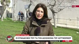 Συνεχίζεται η δίκη για τη δολοφονία του Γ. Λυγγερίδη - Τι καταθέτουν οι συνάδελφοί του | Live You