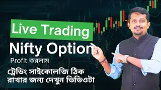Live NIFTY Option Trading | Profit in Live Market | Trading Psychology Bangla