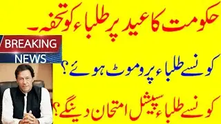BOARD EXAMS 2020 NEWS| PROMOTION POLICY| GRACE MARKS| SPECIAL EXAMS| NO COMPOSITE EXAMS|BIG DECISION