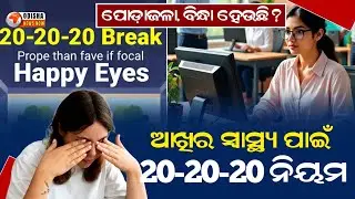 Special News : Digital Eye Strain Solution&ndash;Protect Your Eyes with the 20-20-20 Rule |Odisha News Now