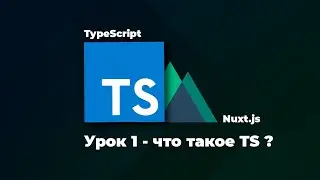 Nuxt js + TypeScript: урок 1 - что такое TypeScript ?