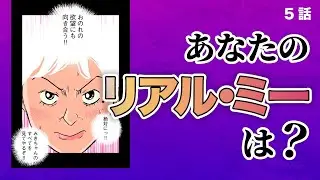「リアルに生きよう！このように」俺はおのれの欲望に向き合うんだ【5話 リアル・ユー】