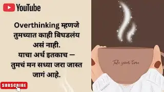 Overthinking : विचार चालूच का राहतात?