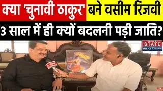Wasim Rizvi से Jitendra Narayan Tyagi और फिर वापस क्यों बने Thakur Jitendra Narayan Sengar?