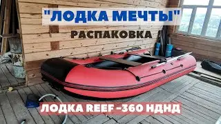 Лодка Reef-360 НДНД. Распаковка. #лодкамечты #REEF #angler