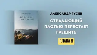 Страдающий плотью перестает грешить «Исцелит ли Господь меня?» глава 8.Александр Гусев.(Аудиокнига)