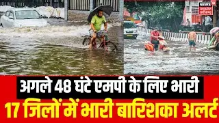 MP Flood Update : अगले 48 घंटे एमपी के लिए भारी 17 जिलों में भारी बारिशका अलर्ट | Rain Alert | IMD