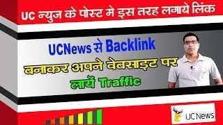 uc news ke post me link kaise lagaye ! uc news se backlink kaise bnaye