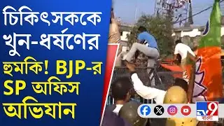 Uluberia Government Hospital, BJP: আরজি কর কাণ্ডের ছায়া উলুবেড়িয়ায়, SP অফিস অভিযান বিজেপির