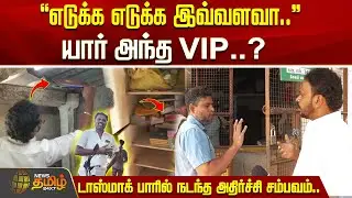 எடுக்க எடுக்க இவ்வளவா.. யார் அந்த VIP? டாஸ்மாக் பாரில் நடந்த அதிர்ச்சி சம்பவம்!! LOTTERY SALE ISSUE