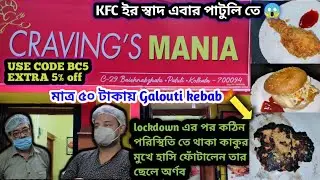 Street Style KFC Fried chicken| Cravings Mania| মাত্র ৫০/- টাকায়  Galouti Kebab🔥
