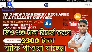 Jio new year special 3300 cashback offers on Rs 399 recharge | 8x value | bangla 2018