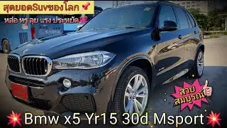 Bmw x5 30d M sport💯สุดยอดsuvของโลก📌 เครื่องดีเซล หล่อ หรู ลุย แรง ประหยัด💥8.8แสน💥