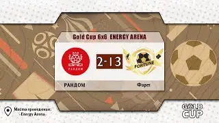 📺 РАНДОМ - Фарт | Gold Cup 6x6 Energy Arena