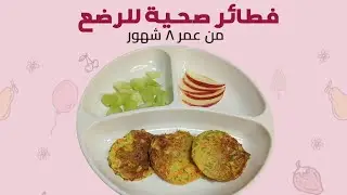 فطائر الخضار الصحية للرضع والأطفال من عمر 8 شهور وما بعد السنة 