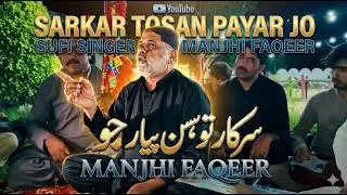 sarkar tosan payar jo  (2023)  By Manjhi Faqeer New Sufi Songs  Sufi Poetry Sindh