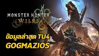 Gogmazios ปรับ End Game ข้อมูลล่าสุด TU4 Monster Hunter Wilds