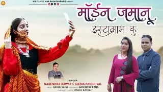 Modern Zamanu Instagram Ku I Latest Garhwali Song 2022 I Narendra Rawat & Seema Pangriyal
