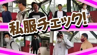 ガチで抜き打ち？！私服チェック！👕