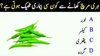 Which Disease Can Be Cured by Green Chillies? | Shocking General Knowledge Question
