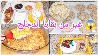 من بقايا الدجاج وجدت وجبة كاملة 😳 + خبز محراش بالخميرة البلدية ودقيق الشعير