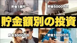 貯金100万/500万/1000万/3000万/5000万/1億円/5億円で行うべき資産運用