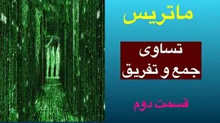 ماتریس، تساوی، جمع و تفریق، قسمت دوم