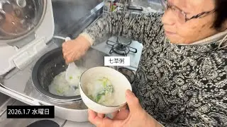 95歳おばあちゃんの七草粥｜体にやさしい朝ごはんとハートの卵焼き