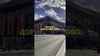 МОСКВА, район ДОРОГОМИЛОВО  #shortsvideo #street