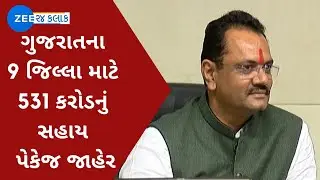 Gujarat BREAKING: 531 કરોડ રૂપિયાનું ખેડૂતો માટે સહાય પેકેજ જાહેર | Assistance package for farmers