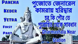 Pancha Keder Yetra । Train Information। Kolkata to Moradabad। Hotel In Haridwar । হর কি পৌর ঘাট ।