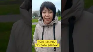 Жалпыға  ортақ декларациялау? #ортақдекларациялау #250нысан #270нысан #жалпығыортақ