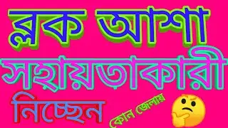 Block Asha Facilitator Recruitment 2018 | how to apply Asha facilitator | ddinajpur by Aliza netbase
