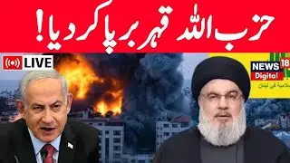 🟢Lebanon-Israel Border LIVE: حزب اللہ  قہر برپا کر دیا؟ | Hezbollah | Hamas | Israel | Gaza | News18