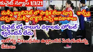 Kuwait news today telugu ||Kuwait cwaranten update ||India ro Kuwait flight update ||Kuwait lockdow