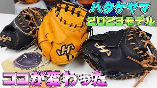 【2023NEWモデル】ミットが改良されていました‼ここに人気が集まりそうです‼