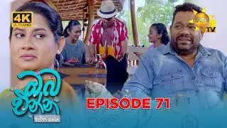 Oba Enna Awith Yanna - ඔබ එන්න ඇවිත් යන්න | Episode 71 | 2026-01-31| Hiru TV
